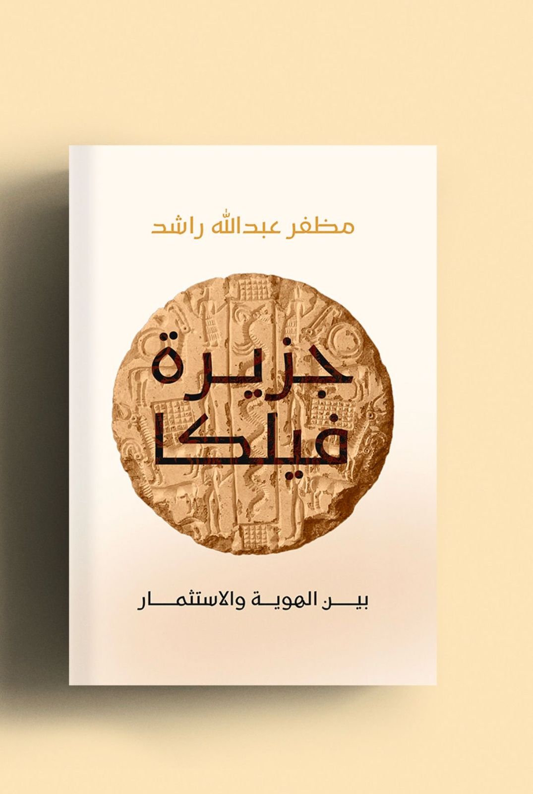 جزيرة فيلكا بين الهوية والاستثمار